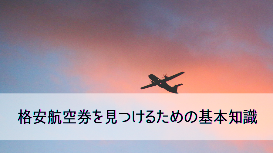 格安航空券を見つけるための基本知識