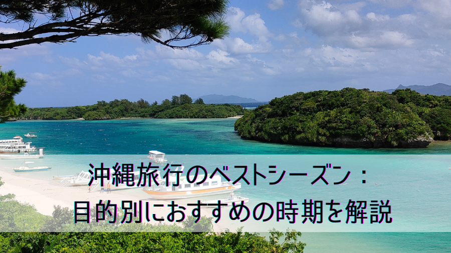 沖縄旅行のベストシーズン：目的別におすすめの時期を解説