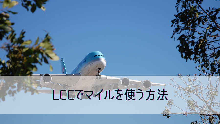 LCCでマイルを使う方法