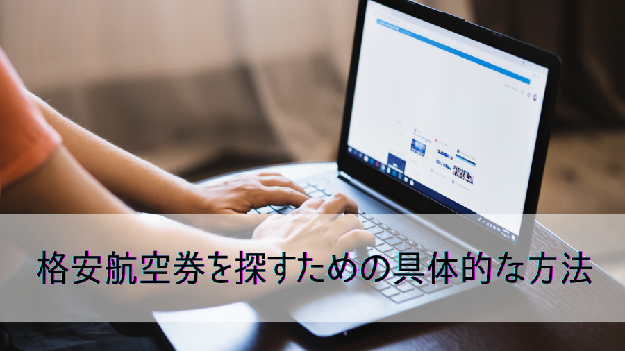 格安航空券を探すための具体的な方法