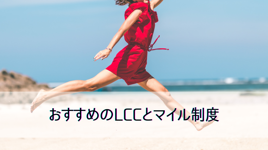 おすすめのLCCとマイル制度